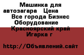 Машинка для автозагара › Цена ­ 35 000 - Все города Бизнес » Оборудование   . Красноярский край,Игарка г.